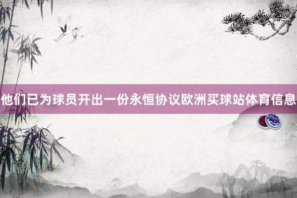 他们已为球员开出一份永恒协议欧洲买球站体育信息