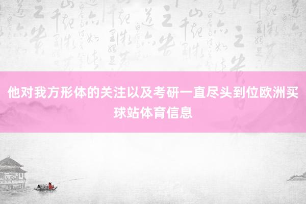 他对我方形体的关注以及考研一直尽头到位欧洲买球站体育信息