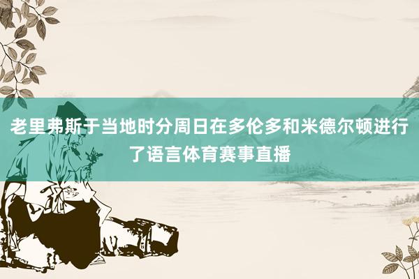 老里弗斯于当地时分周日在多伦多和米德尔顿进行了语言体育赛事直