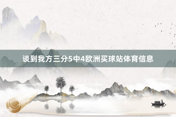 谈到我方三分5中4欧洲买球站体育信息