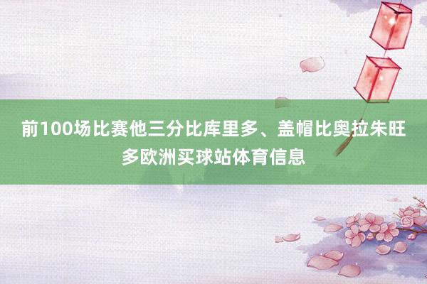 前100场比赛他三分比库里多、盖帽比奥拉朱旺多欧洲买球站体育信息