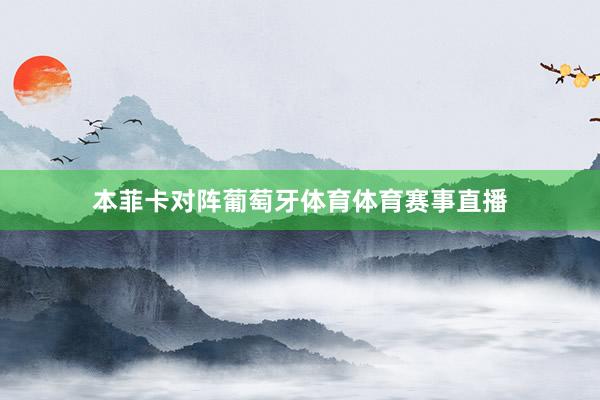 本菲卡对阵葡萄牙体育体育赛事直播