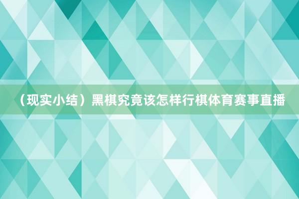 （现实小结）黑棋究竟该怎样行棋体育赛事直播