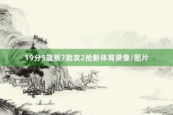 19分5篮板7助攻2抢断体育录像/图片