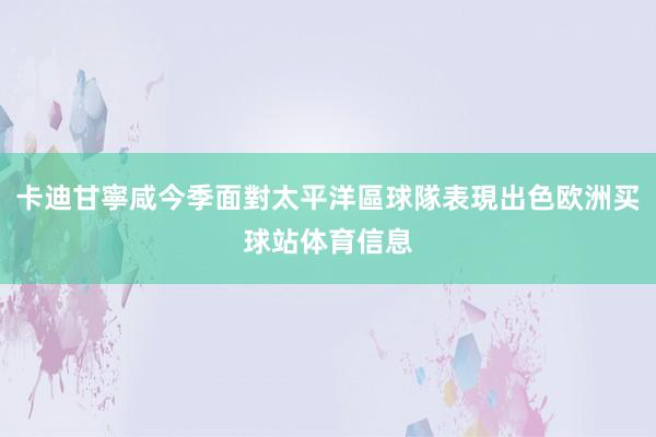 卡迪甘寧咸今季面對太平洋區球隊表現出色欧洲买球站体育信息
