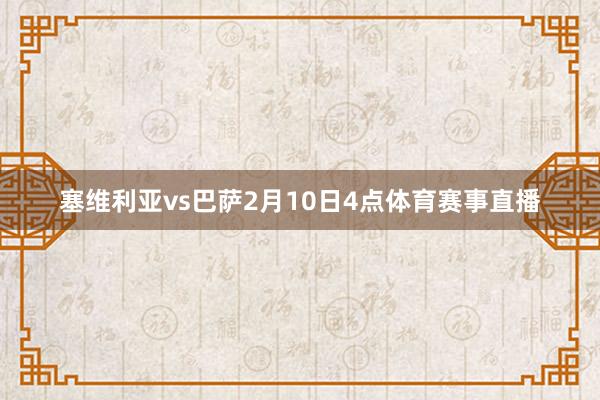 塞维利亚vs巴萨2月10日4点体育赛事直播