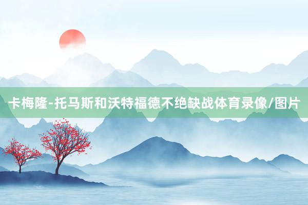 卡梅隆-托马斯和沃特福德不绝缺战体育录像/图片