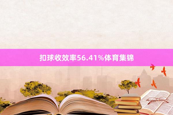 扣球收效率56.41%体育集锦