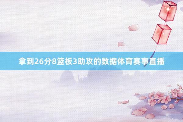 拿到26分8篮板3助攻的数据体育赛事直播