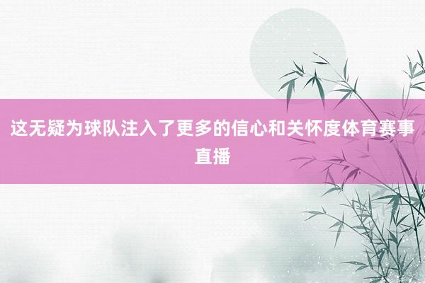 这无疑为球队注入了更多的信心和关怀度体育赛事直播