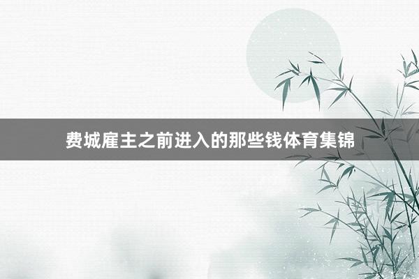 费城雇主之前进入的那些钱体育集锦