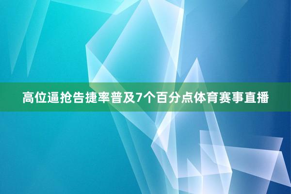 高位逼抢告捷率普及7个百分点体育赛事直播