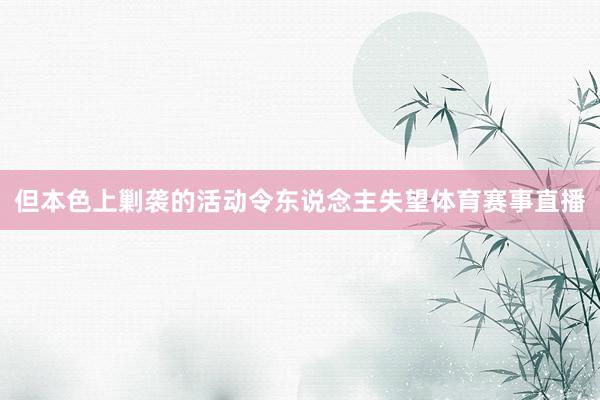 但本色上剿袭的活动令东说念主失望体育赛事直播