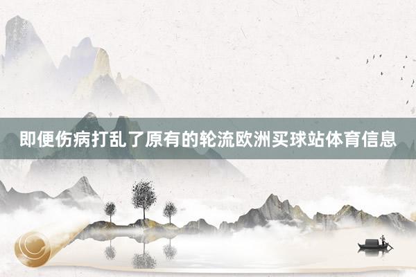 即便伤病打乱了原有的轮流欧洲买球站体育信息
