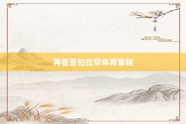 再看亚伯拉罕体育集锦