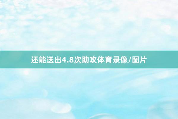 还能送出4.8次助攻体育录像/图片