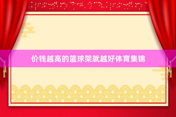 价钱越高的篮球架就越好体育集锦