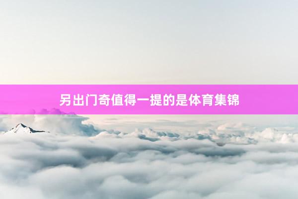 另出门奇值得一提的是体育集锦