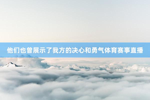 他们也曾展示了我方的决心和勇气体育赛事直播