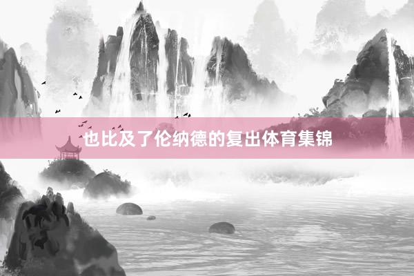 也比及了伦纳德的复出体育集锦