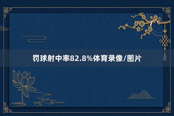 罚球射中率82.8%体育录像/图片