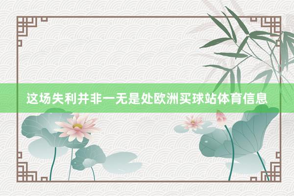 这场失利并非一无是处欧洲买球站体育信息