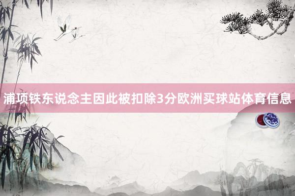 浦项铁东说念主因此被扣除3分欧洲买球站体育信息