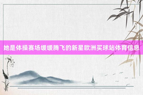 她是体操赛场缓缓腾飞的新星欧洲买球站体育信息