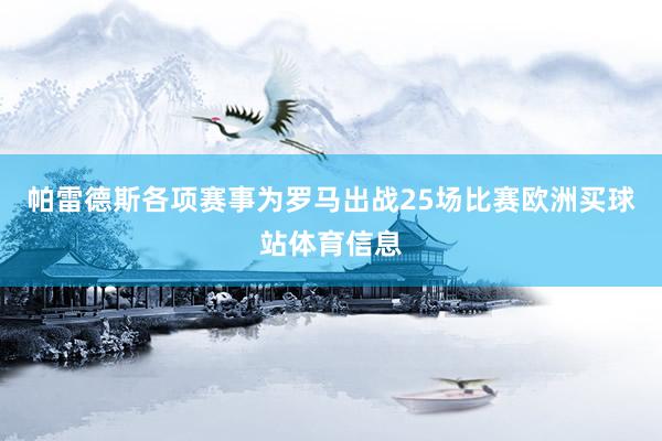 帕雷德斯各项赛事为罗马出战25场比赛欧洲买球站体育信息