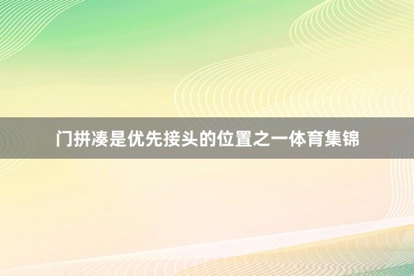 门拼凑是优先接头的位置之一体育集锦