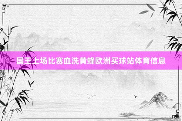 国王上场比赛血洗黄蜂欧洲买球站体育信息