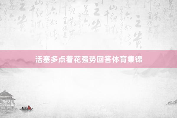 活塞多点着花强势回答体育集锦