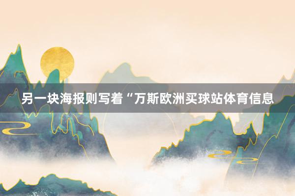 另一块海报则写着“万斯欧洲买球站体育信息