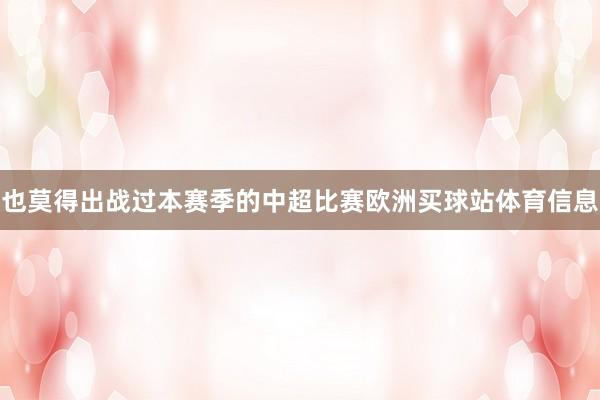 也莫得出战过本赛季的中超比赛欧洲买球站体育信息