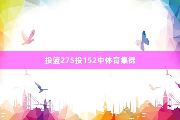 投篮275投152中体育集锦 投篮275投152中体育集锦