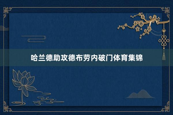 哈兰德助攻德布劳内破门体育集锦 哈兰德助攻德布劳内破门体育集锦