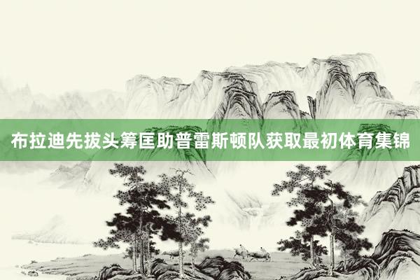 布拉迪先拔头筹匡助普雷斯顿队获取最初体育集锦 布拉迪先拔头筹匡助普雷斯顿队获取最初体育集锦