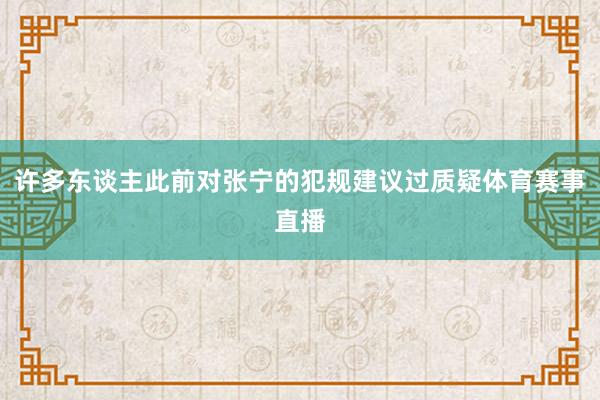 许多东谈主此前对张宁的犯规建议过质疑体育赛事直播 许多东谈主此前对张宁的犯规建议过质疑体育赛事直播