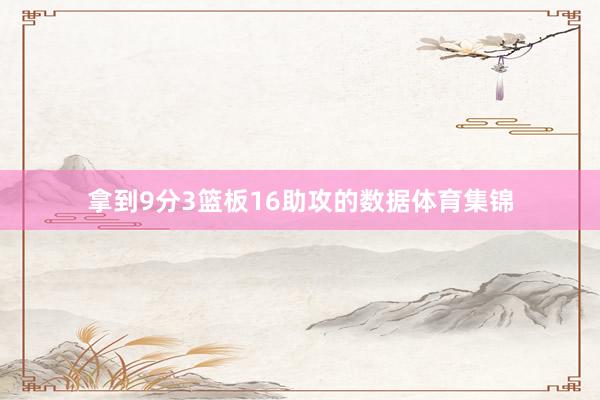 拿到9分3篮板16助攻的数据体育集锦 拿到9分3篮板16助攻的数据体育集锦