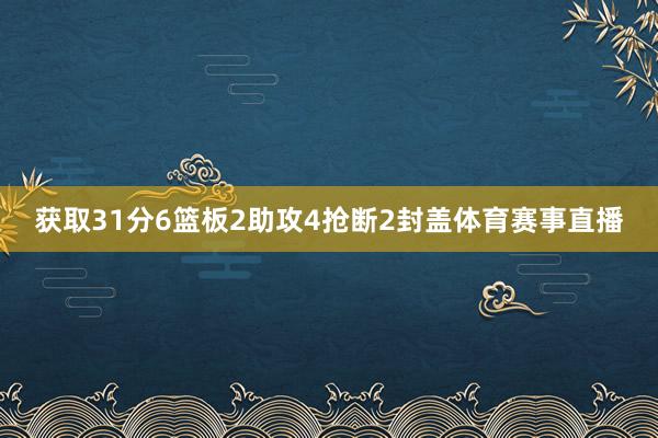 获取31分6篮板2助攻4抢断2封盖体育赛事直播