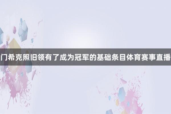 门希克照旧领有了成为冠军的基础条目体育赛事直播