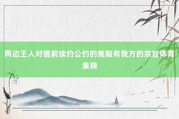 两边王人对提前续约公约的推敲有我方的宗旨体育集锦