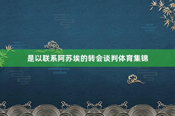 是以联系阿苏埃的转会谈判体育集锦