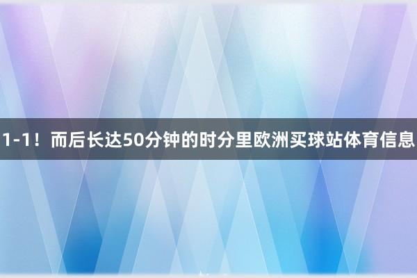 1-1！而后长达50分钟的时分里欧洲买球站体育信息