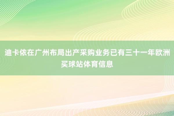 迪卡侬在广州布局出产采购业务已有三十一年欧洲买球站体育信息