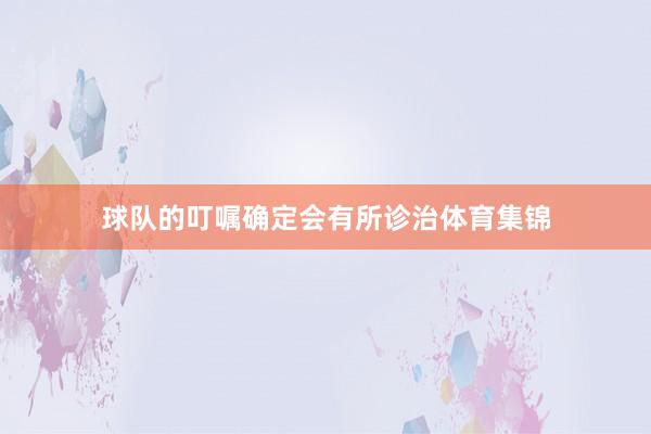 球队的叮嘱确定会有所诊治体育集锦