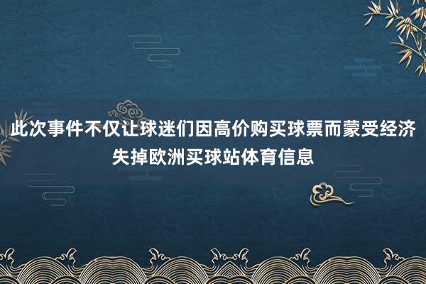 此次事件不仅让球迷们因高价购买球票而蒙受经济失掉欧洲买球站体