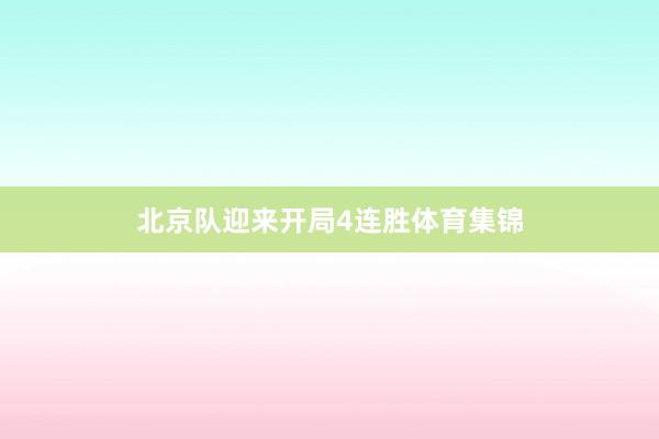 北京队迎来开局4连胜体育集锦