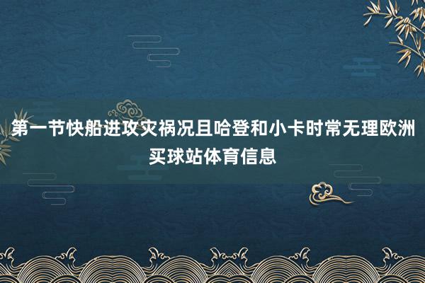 第一节快船进攻灾祸况且哈登和小卡时常无理欧洲买球站体育信息