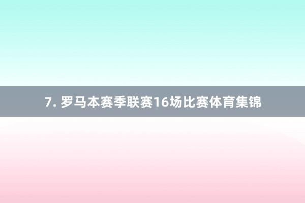 7. 罗马本赛季联赛16场比赛体育集锦